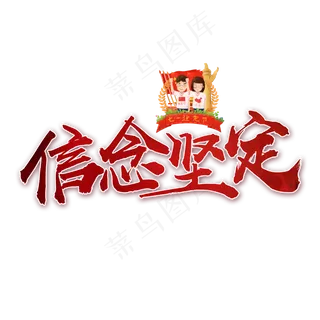 信念坚定书法艺术字