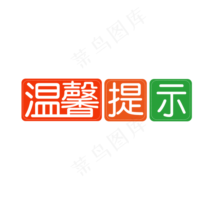 温馨提示提醒