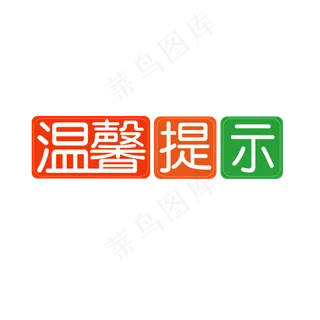 温馨提示提醒
