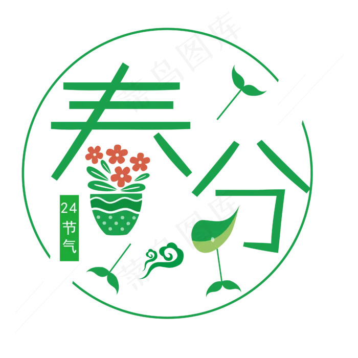 春分艺术字春分主题图案设计ai矢量模版下载