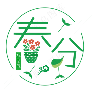 春分艺术字春分主题图案设计