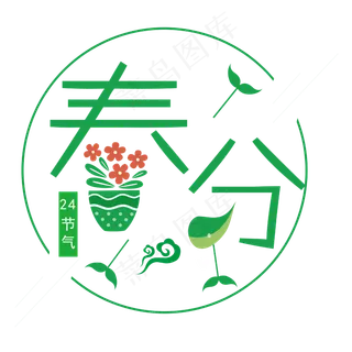 春分艺术字春分主题图案设计