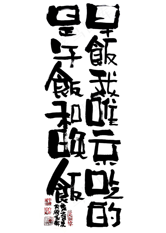 【蓝先生·墨字】早饭我唯一不吃的是午饭和晚饭(2000X2800(DPI:300))psd模版下载