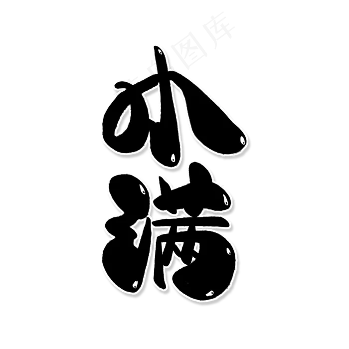 黑色卡通艺术字小满(2000X2000(DPI:150))psd模版下载