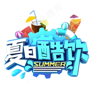 夏日酷饮促销