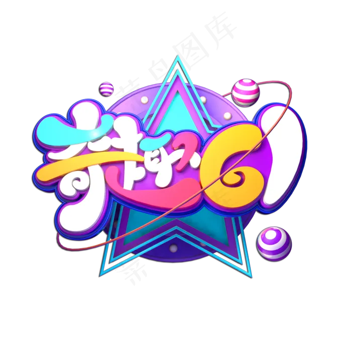 奇趣61立体艺术字(2000X2000(DPI:149))psd模版下载