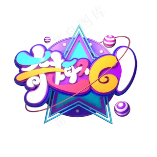 奇趣61立体艺术字