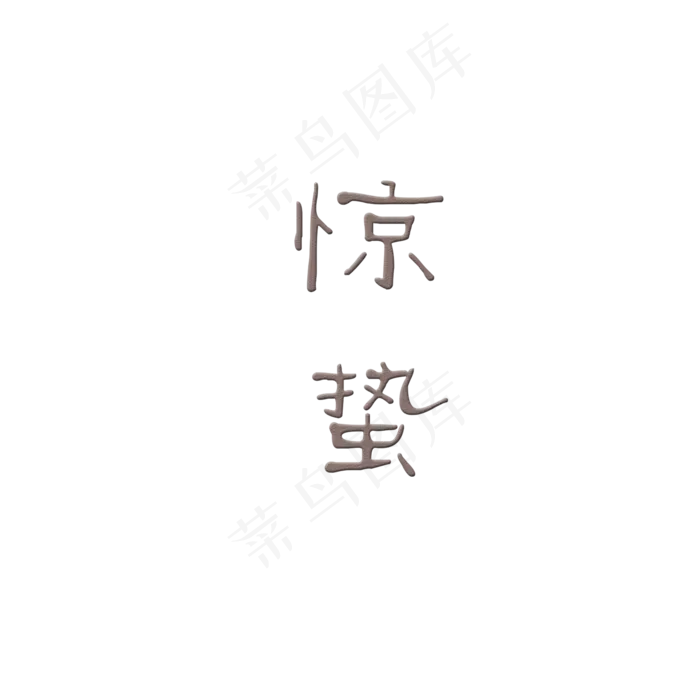 灰色惊蛰字体设计,免抠元素艺术字(2000*2000px)psd模版下载