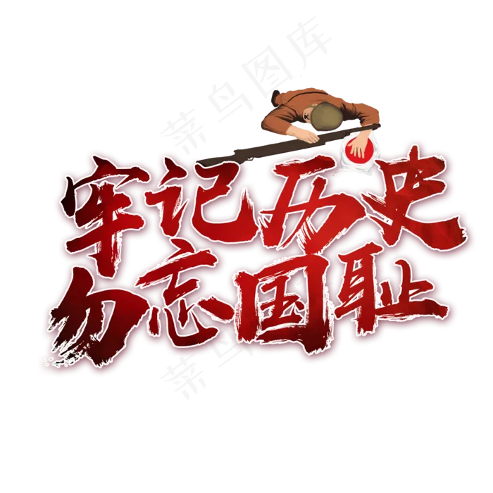 牢记历史勿忘国耻书法艺术字(2362X2362(DPI:300))psd模版下载