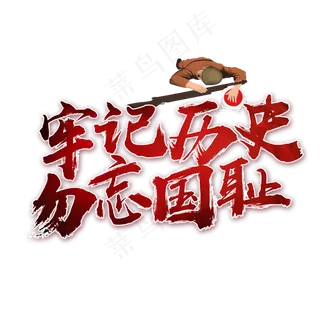 牢记历史勿忘国耻书法艺术字