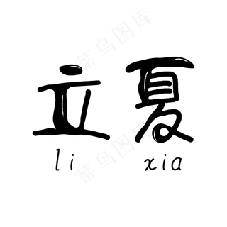 立夏黑色卡通字体