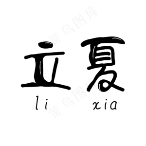 立夏黑色卡通字体