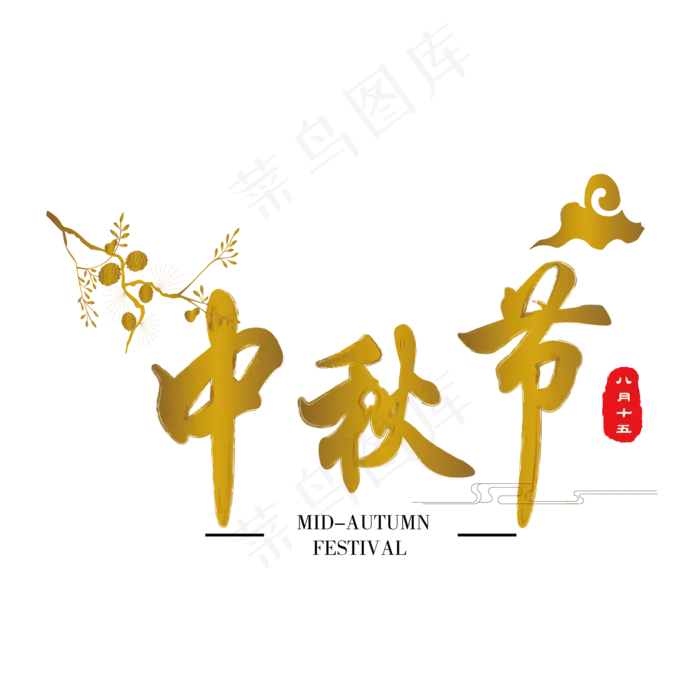 中秋节快乐原创艺术字ai矢量模版下载