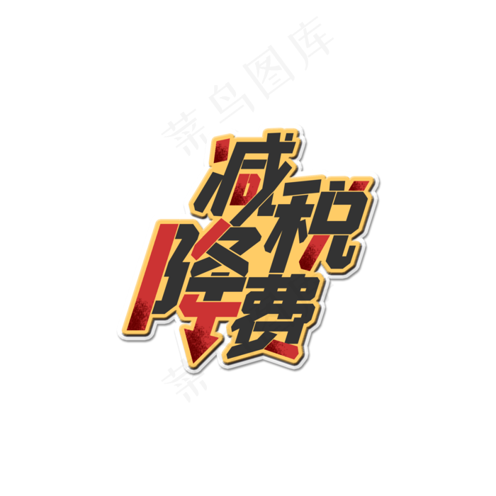 两会红黑商务标题减税降费