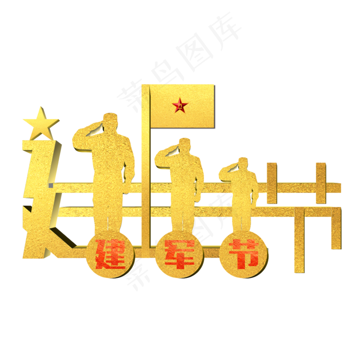 八一建军节金色闪光变形艺术字