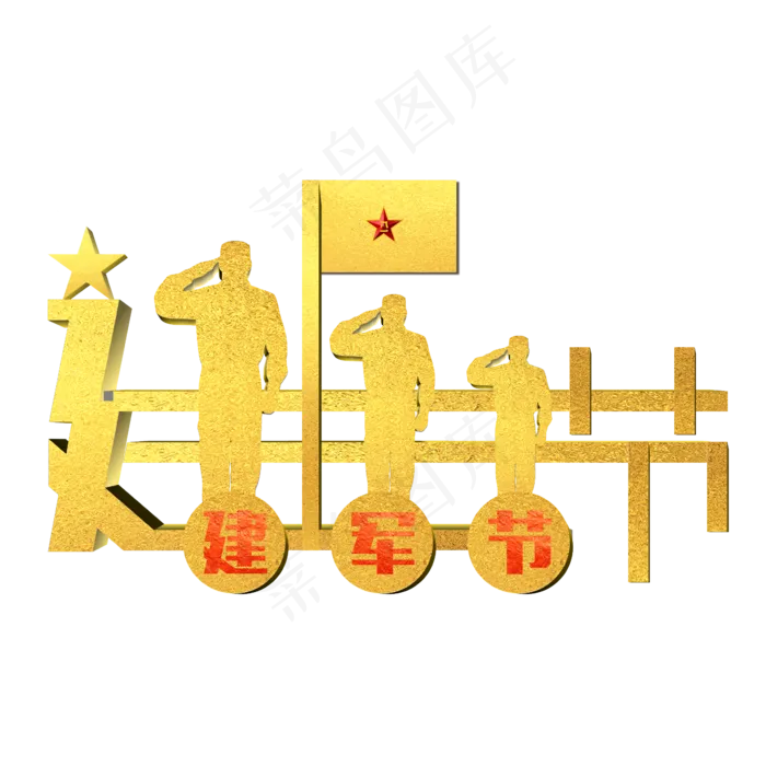 八一建军节金色闪光变形艺术字(2364X2364(DPI:300))psd模版下载