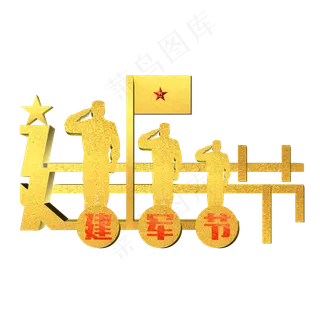 八一建军节金色闪光变形艺术字