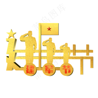 八一建军节金色闪光变形艺术字