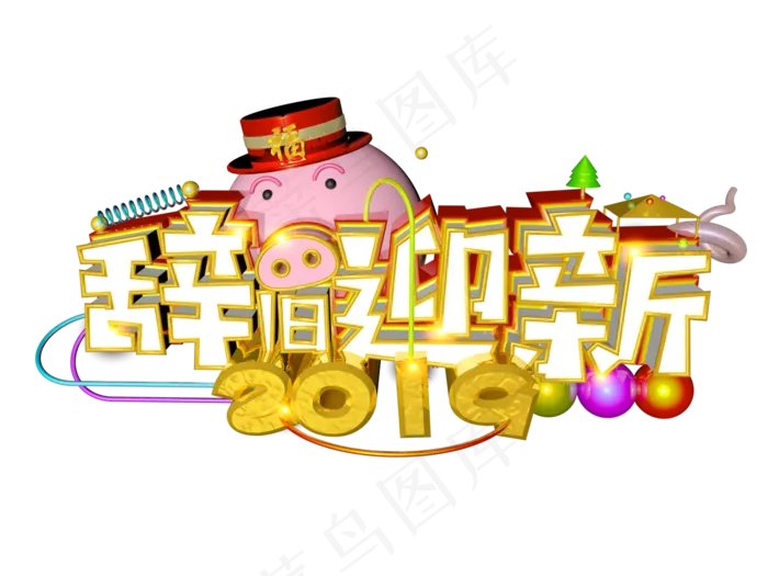 辞旧迎新C4D(4724X3543(DPI:300))psd模版下载