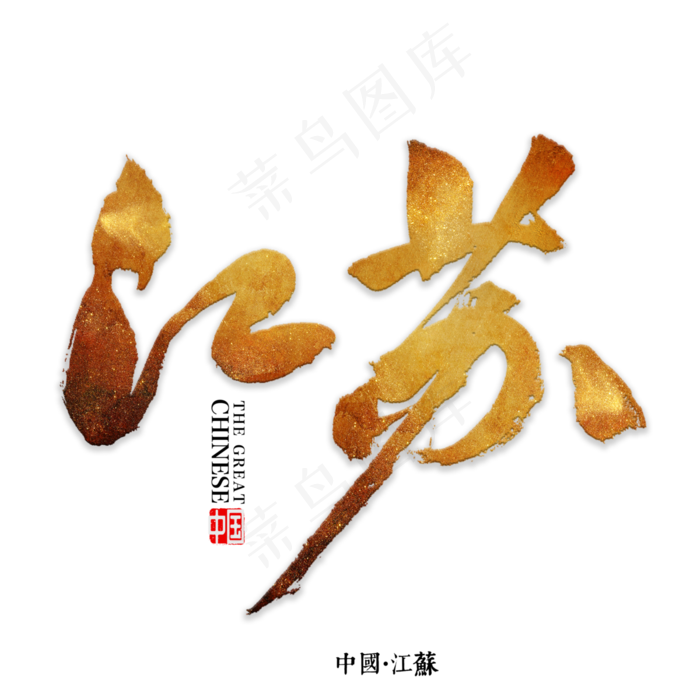 江苏书法字体,免抠元素艺术字(3000X3000(DPI:72))psd模版下载