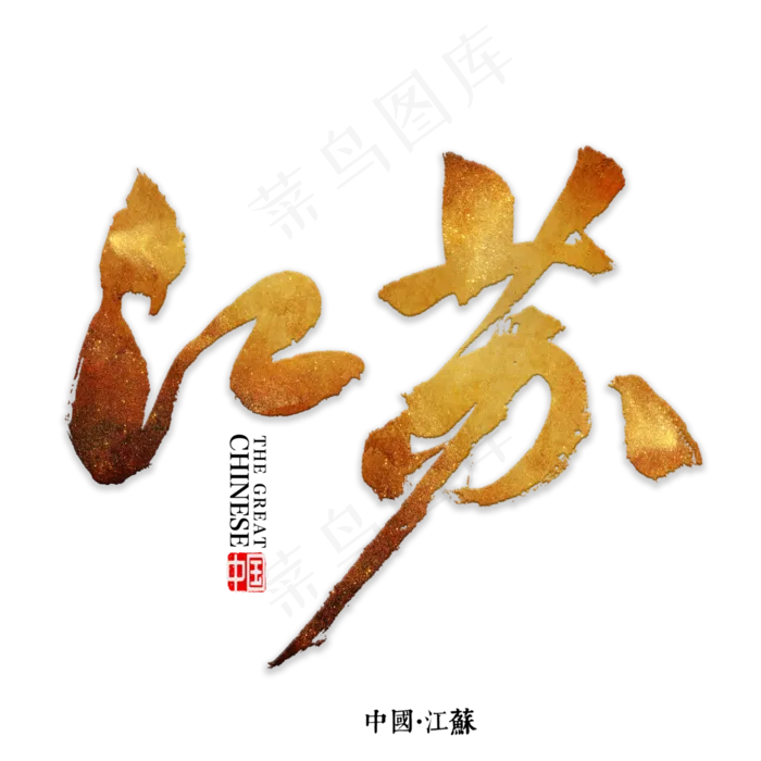 江苏书法字体,免抠元素艺术字(3000X3000(DPI:72))psd模版下载