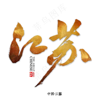 江苏书法字体,免抠元素艺术字