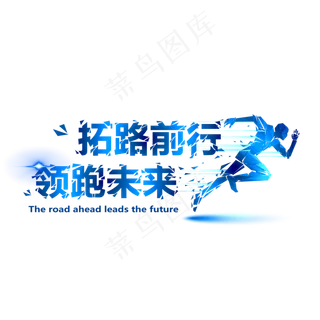 拓路前行领跑未来