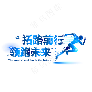 拓路前行领跑未来