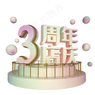电商立体3周年店庆展台装饰,免抠元素