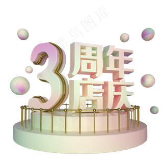 电商立体3周年店庆展台装饰,免抠元素