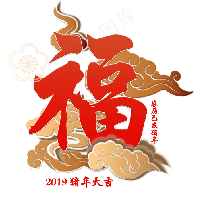 2019猪年金猪送福春联福字金色大气立体祥云奢华金粉红色喜庆吉利原创