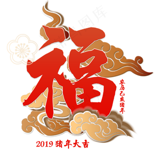 2019猪年金猪送福春联福字金色大气立体祥云奢华金粉红色喜庆吉利原创