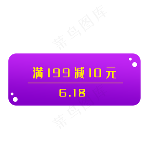 紫色618优惠券素材