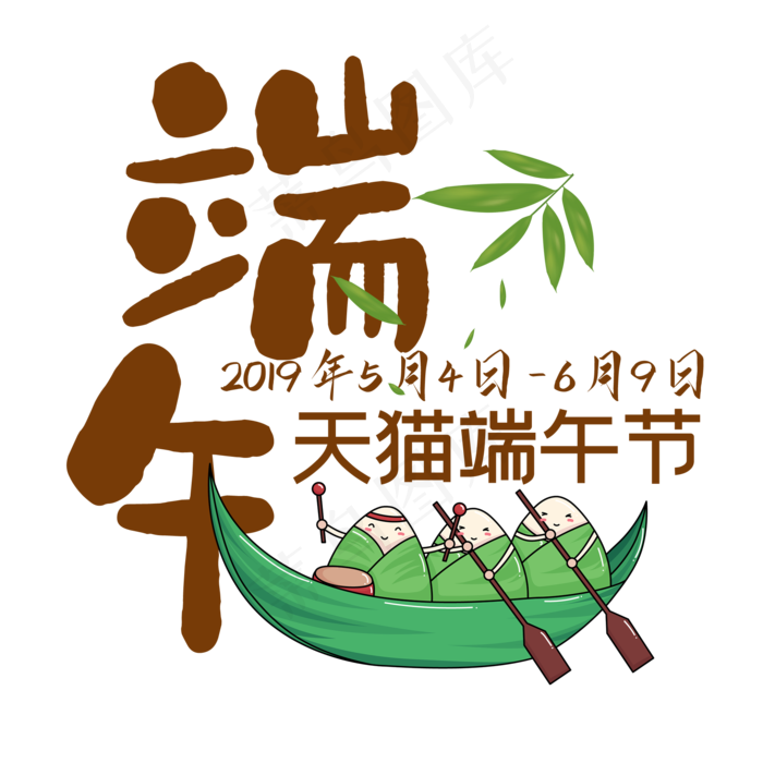 天猫端午节简约艺术字(2000X2000(DPI:150))psd模版下载