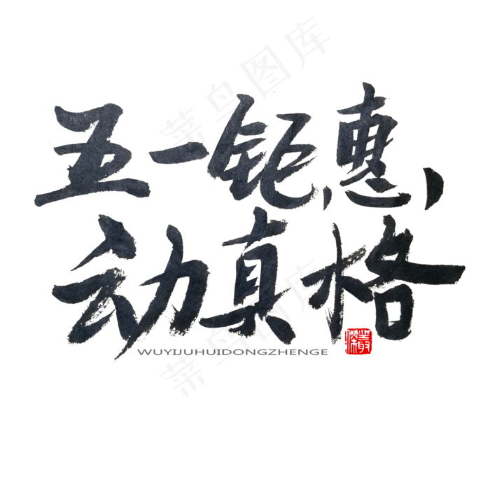 劳动节黑色系毛笔字五一钜惠动真格(2000X2000(DPI:150))psd模版下载