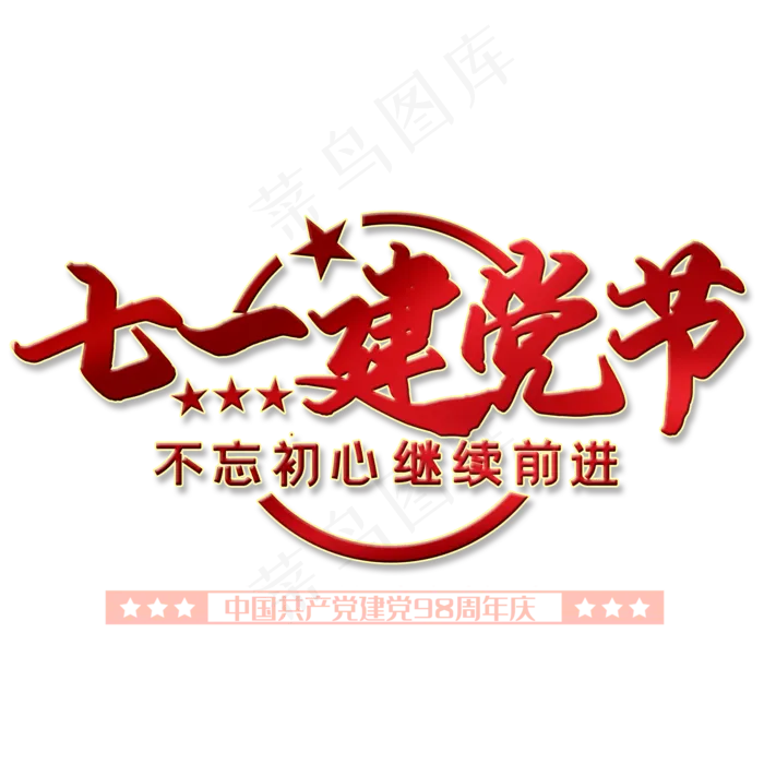 七一建党98周年(2000X2000)