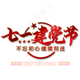 七一建党98周年 七一建党98周年