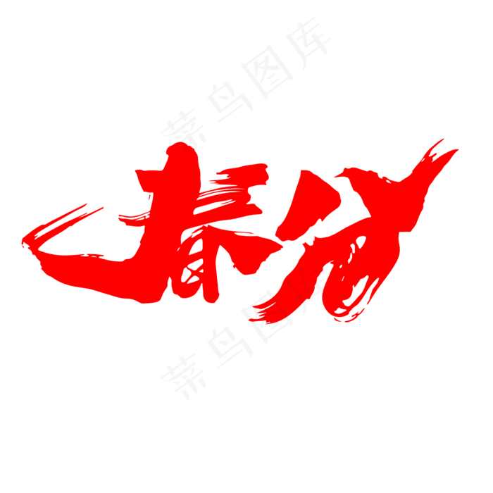 春分创意艺术字设计(2400X2400(DPI:72))psd模版下载