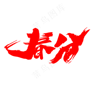 春分创意艺术字设计