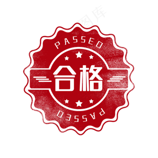 审核通过印章图章