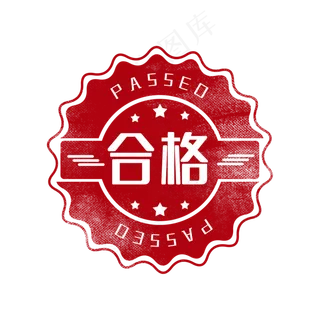 审核通过印章图章