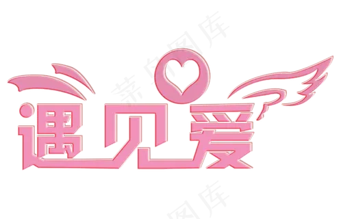 艺术字遇见爱粉红色字体设计