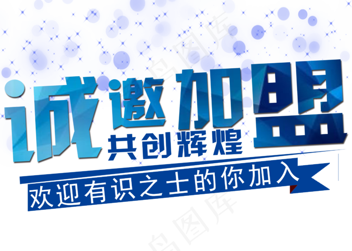 诚邀加盟标题设计(2800*2000px)psd模版下载