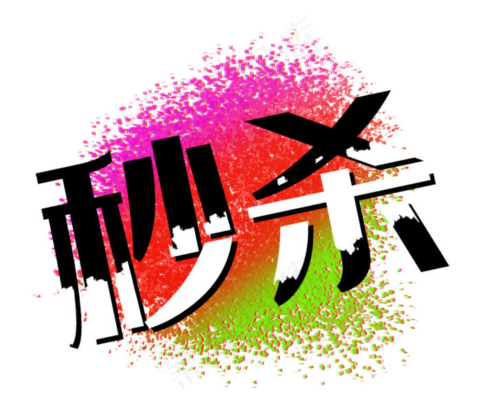 秒杀笔刷墨迹促销标签(2724X2362(DPI:300))psd模版下载
