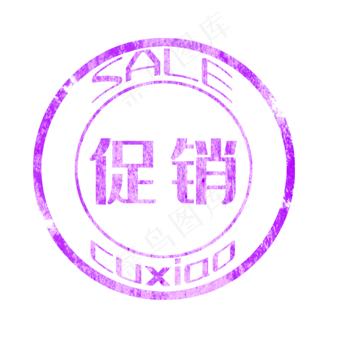 紫色促销印章(2500X2500(DPI:300))psd模版下载
