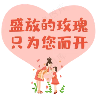 盛放的玫瑰只为您而开母亲节快乐