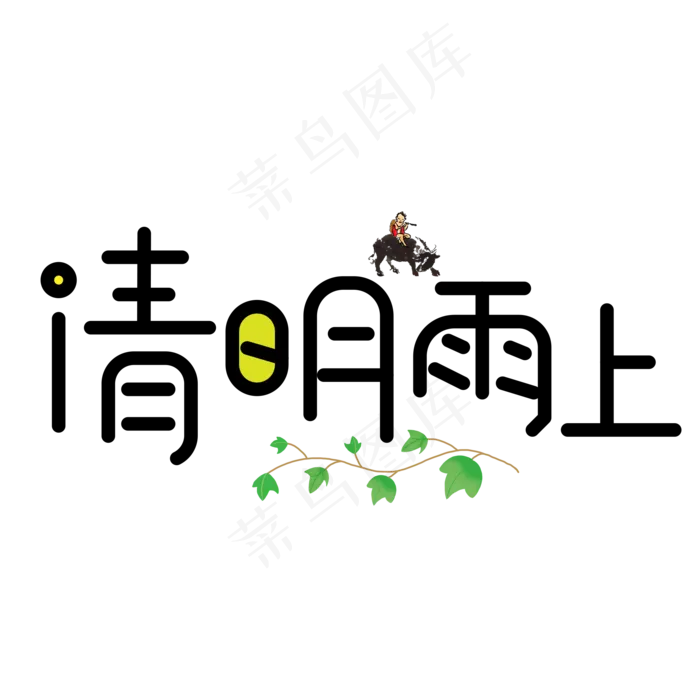 清明雨上黑色卡通创意艺术字设计(2000X2000(DPI:150))psd模版下载