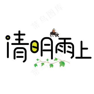 清明雨上黑色卡通创意艺术字设计