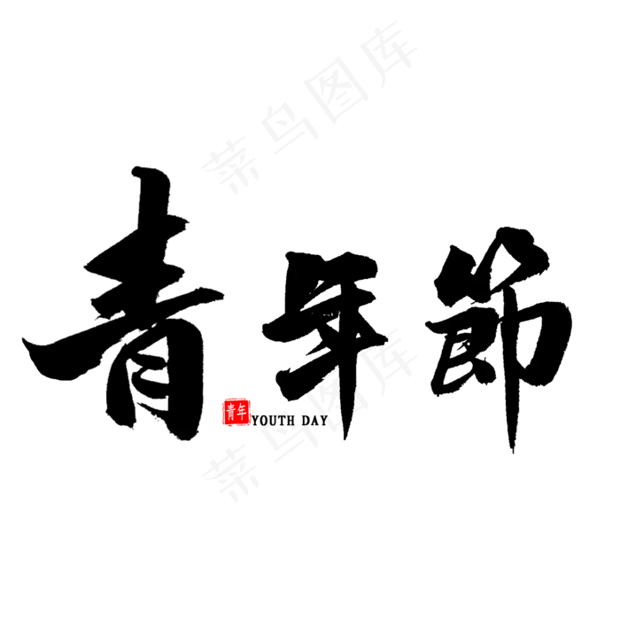 青年节毛笔字(2000X2000(DPI:300))psd模版下载