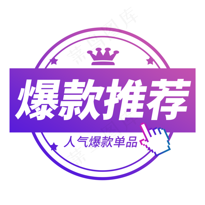 爆款推荐电商艺术字